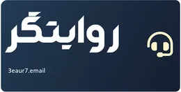 روایتگر