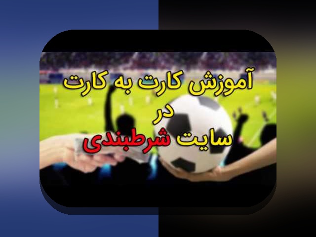 دانلود سایت شرط بندی سیب بت: راهنمای جامع برای کاربران ایرانی در دنیای شرط بندی آنلاین