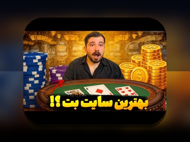 معتبر ترین سایت شرط بندی جهان: راهنمایی برای انتخاب بهترین پلتفرم در دنیای شرط بندی آنلاین