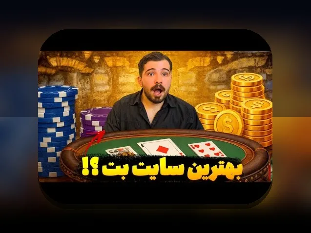 معتبر ترین سایت شرط بندی جهان: راهنمایی برای انتخاب بهترین پلتفرم در دنیای شرط بندی آنلاین