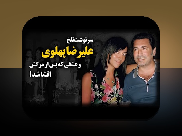 همه چیز درباره فرزندان محمد رضا پهلوی و نقش آن‌ها در زندگی امروز ایرانیان