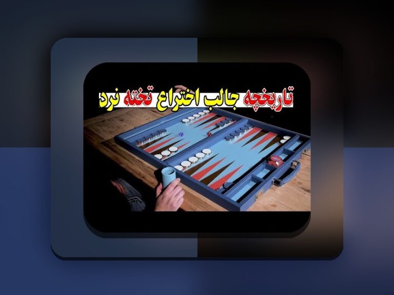 بازی تخته نرد متعلق به کدام کشور است؟ درک ریشه‌های این بازی محبوب ایرانی‌ها