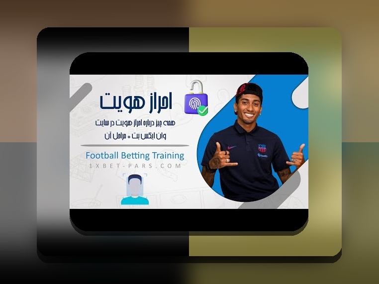 راهنمای کامل: چطوری در وان ایکس بت پول واریز کنیم و شروعی آسان در سایت شرط بندی